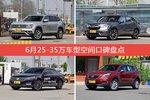 途昂/冠道等，6月25-35万车型空间口碑汇总