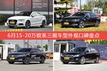 奥迪A3/迈腾等，6月15-20万欧系三厢车型外观口碑汇总