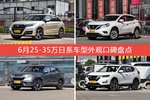 6月25-35万日系车型外观口碑数据揭晓，大家偏爱哪些车？