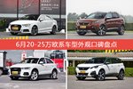 车主眼中最好看的20-25万欧系车型排行榜，哪些车型能上榜？