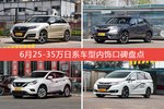 6月25-35万日系车型内饰好评车型盘点