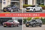6月25-35万美系车型外观口碑数据揭晓，大家偏爱哪些车？