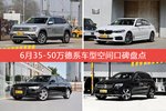途昂/宝马5系等，6月35-50万德系车型空间口碑汇总