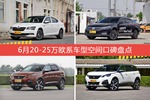 6月20-25万欧系车型空间好评车型盘点