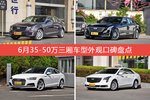 6月35-50万三厢车型外观口碑数据揭晓，大家偏爱哪些车？