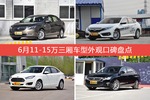 英朗/思域等，6月11-15万三厢车型外观口碑汇总