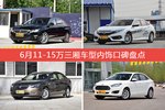 6月11-15万三厢车型内饰好评车型盘点