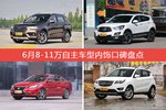 6月8-11万自主车型内饰好评车型盘点