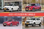 6月5-8万车型外观口碑数据揭晓，大家偏爱哪些车？