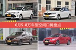 6月5-8万车型空间口碑数据揭晓，大家偏爱哪些车？