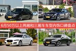 奔驰S级/CT6等，6月50万以上两厢和三厢车车型内饰口碑汇总
