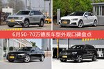 途昂/奥迪A5等，6月50-70万德系车型外观口碑汇总