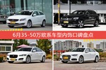 6月35-50万欧系车型内饰好评车型盘点
