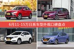 6月11-15万日系车型外观口碑数据揭晓，大家偏爱哪些车？