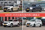 6月20-25万日系车型内饰口碑数据揭晓，大家偏爱哪些车？