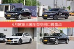 6月欧系三厢车型空间好评车型盘点