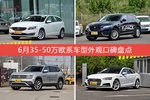 6月35-50万欧系车型外观好评车型盘点