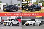 帕萨特/迈腾等，6月20-25万德系车型空间口碑汇总