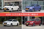 威驰FS/竞瑞等，6月8-11万日系车型外观口碑汇总