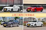 三厢车型中，奥迪A3关注度最高
