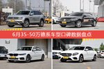想买35-50万德系车型，看看口碑排行榜再决定吧！