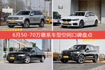 车主眼中空间大的50-70万德系车型排行榜，哪些车型能上榜？