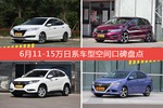 6月11-15万日系车型空间口碑数据揭晓，大家偏爱哪些车？