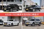 6月50-70万德系车型内饰好评车型盘点