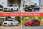 6月35-50万欧系三厢车型空间口碑数据揭晓，大家偏爱哪些车？