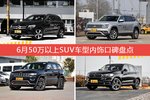 奔驰GLC级/途昂等，6月50万以上SUV车型内饰口碑汇总