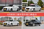 奥迪A3/捷豹XFL等，6月欧系三厢车型外观口碑汇总