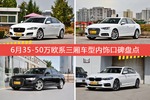 6月35-50万欧系三厢车型内饰口碑数据揭晓，大家偏爱哪些车？