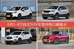 车主眼中内饰好看的5-8万自主SUV车型排行榜，哪些车型能上榜？