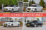 车主眼中最好看的35-50万欧系三厢车型排行榜，哪些车型能上榜？