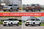 途昂/标致4008等，6月25-35万欧系SUV车型空间口碑汇总