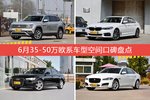 途昂/宝马5系等，6月35-50万欧系车型空间口碑汇总