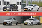 英朗/福睿斯等，6月8-11万三厢车型内饰口碑汇总