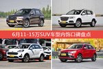 车主眼中内饰好看的11-15万SUV车型排行榜，哪些车型能上榜？
