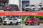 杰德/思域等，6月15-20万日系车型内饰口碑汇总