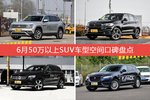 途昂/宝马X5等，6月50万以上SUV车型空间口碑汇总