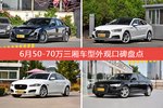 6月50-70万三厢车型外观口碑数据揭晓，大家偏爱哪些车？