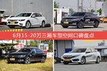 6月15-20万三厢车型空间好评车型盘点