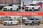 6月25-35万德系车型内饰口碑数据揭晓，大家偏爱哪些车？