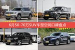 6月50-70万SUV车型空间口碑数据揭晓，大家偏爱哪些车？