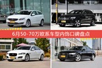 6月50-70万欧系车型内饰好评车型盘点