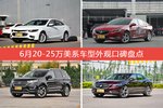 6月20-25万美系车型外观好评车型盘点