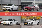 车主眼中内饰好看的15-20万美系车型排行榜，哪些车型能上榜？