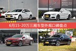 6月15-20万三厢车型外观好评车型盘点