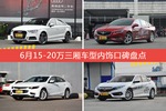 车主眼中内饰好看的15-20万三厢车型排行榜，哪些车型能上榜？
