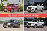 车主眼中内饰好看的自主SUV车型排行榜，哪些车型能上榜？